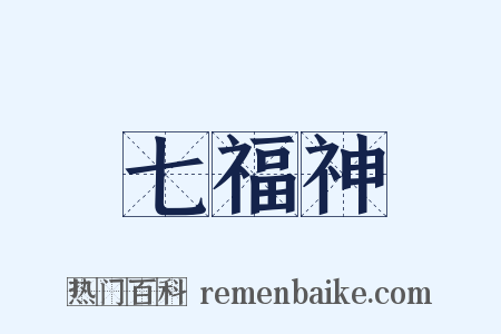 七福神是什么意思的图片